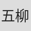 五代目 柳亭痴楽